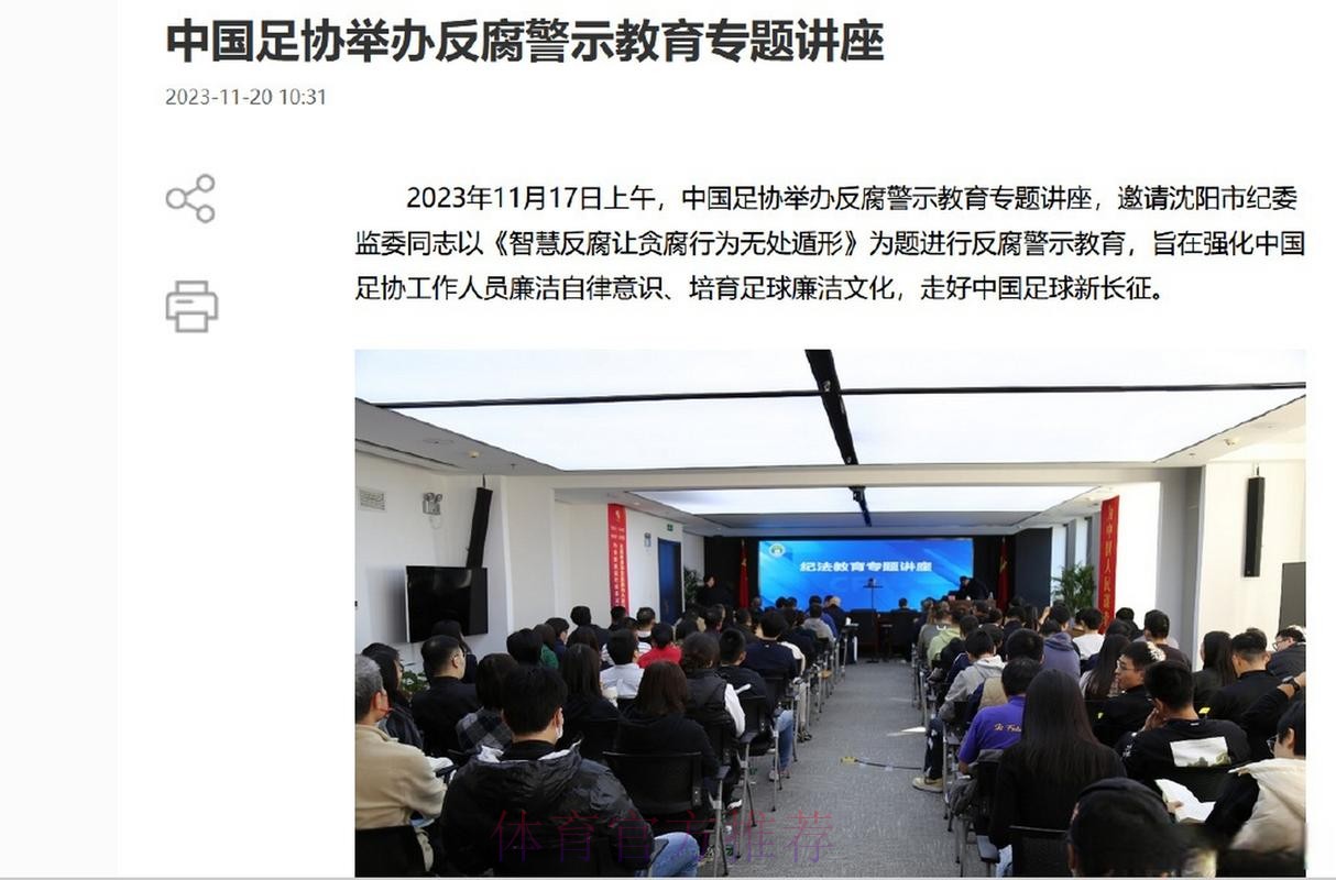 中国足协举办反腐警示教育专题讲座