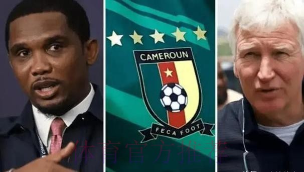 埃托奥：喀麦隆非洲杯期间受到了款待，祝摩洛哥取得佳绩